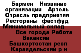 Бармен › Название организации ­ Артель › Отрасль предприятия ­ Рестораны, фастфуд › Минимальный оклад ­ 19 500 - Все города Работа » Вакансии   . Башкортостан респ.,Караидельский р-н